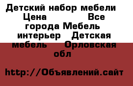 Детский набор мебели › Цена ­ 10 000 - Все города Мебель, интерьер » Детская мебель   . Орловская обл.